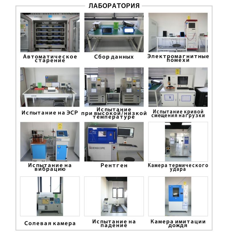 Наша лаборатория оснащена современным испытательным оборудованием для обеспечения надежности, долговечности и высокой производительности продукции.