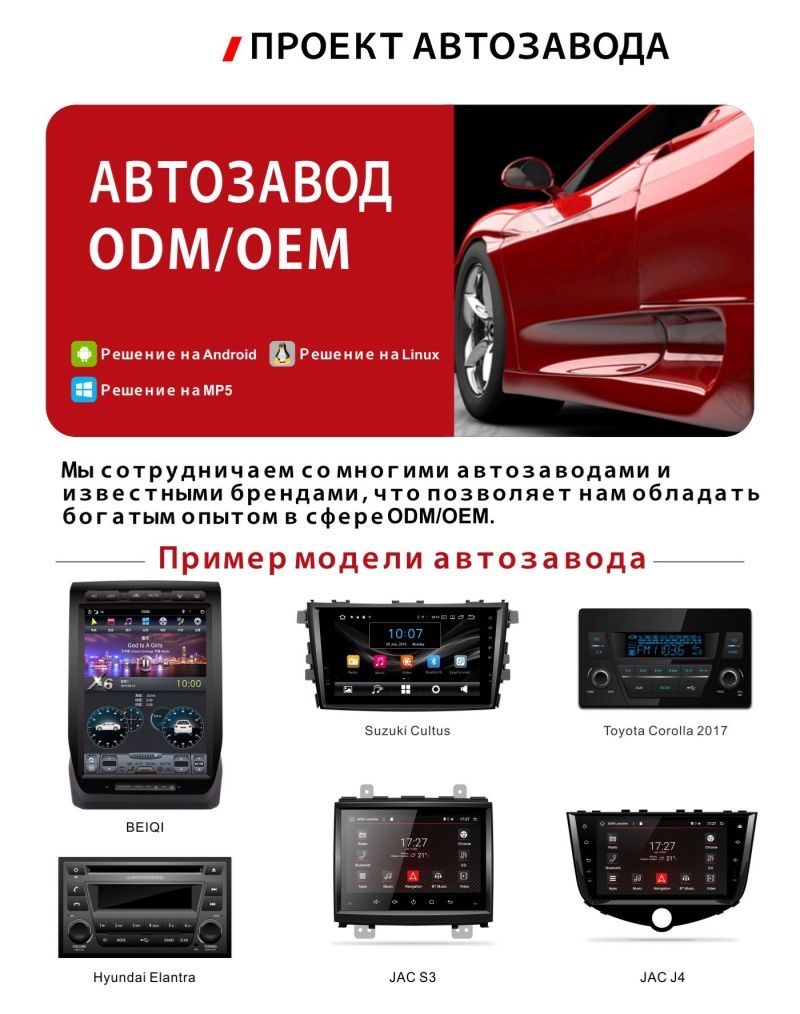 Благодаря сотрудничеству со многими автопроизводителями и известными брендами, мы накопили значительный опыт в области ODM и OEM решений для автомобильных мультимедийных систем.