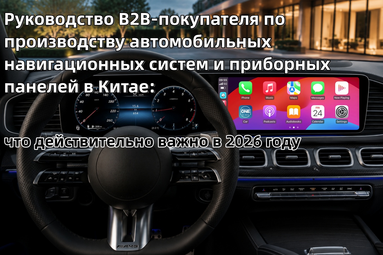 Руководство для B2B-покупателей по производству автомобильных навигационных систем и приборных панелей в Китае: что действительно важно в 2026 году Руководство для B2B-покупателей по производству автомобильных навигационных систем и приборных панелей в Китае: что действительно важно в 2026 году