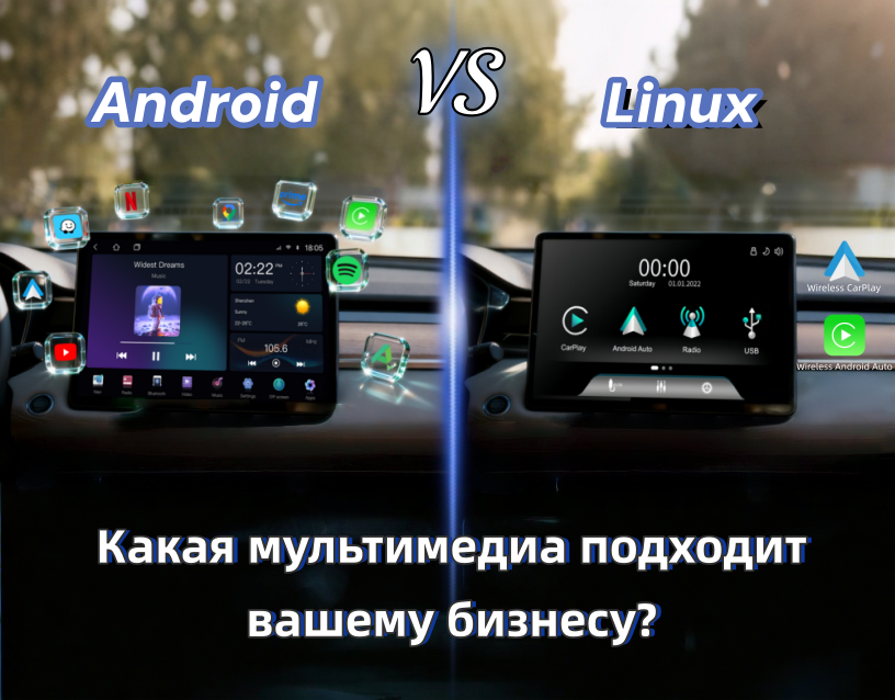 Android vs Linux: Какая автомобильная мультимедийная система подходит вашему бизнесу?