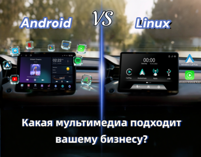 Android vs Linux: Какая автомобильная мультимедийная система подходит вашему бизнесу?