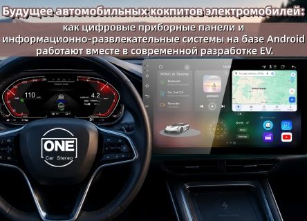 Будущее автомобильных кокпитов электромобилей: как цифровые приборные панели и Android-информационно-развлекательные системы работают вместе в современных EV
