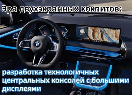 Эра двухэкранных кокпитов: разработка технологичных центральных консолей с большими дисплеями